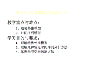 第四章旅游者需求预测课件.ppt