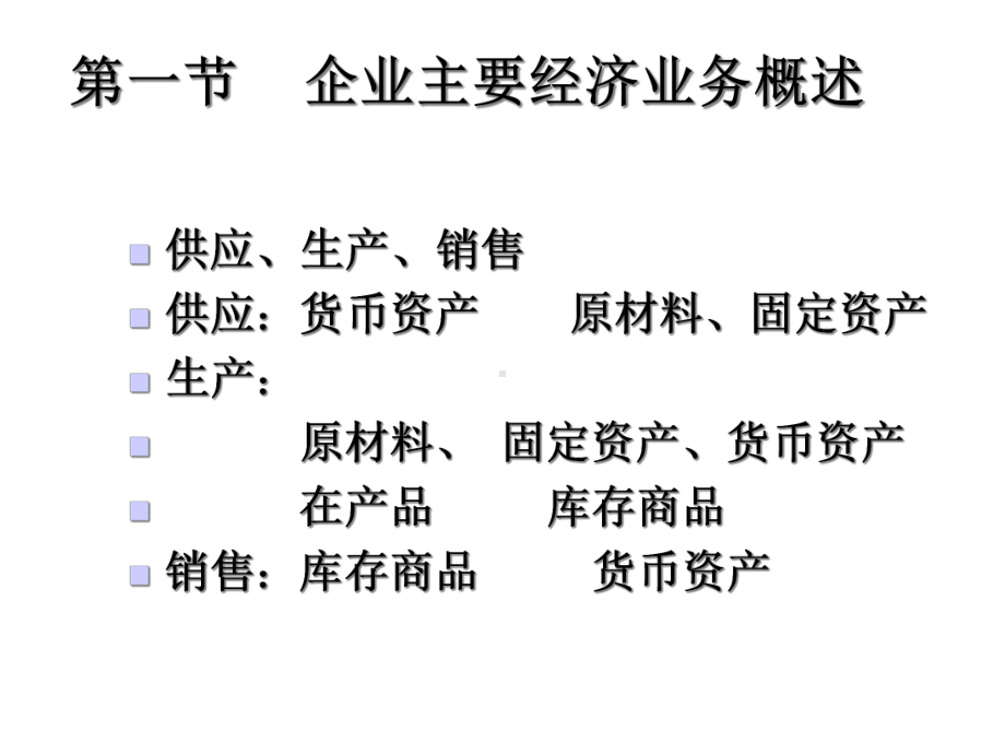 第四章制造业企业主要经济业务的核算课件.ppt_第2页