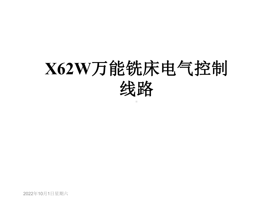 X62W万能铣床电气控制线路课件.ppt_第1页