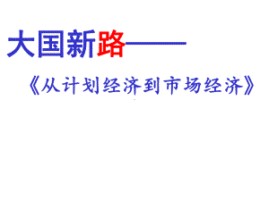 《从计划经济到市场经济》公开课优质课件.pptx