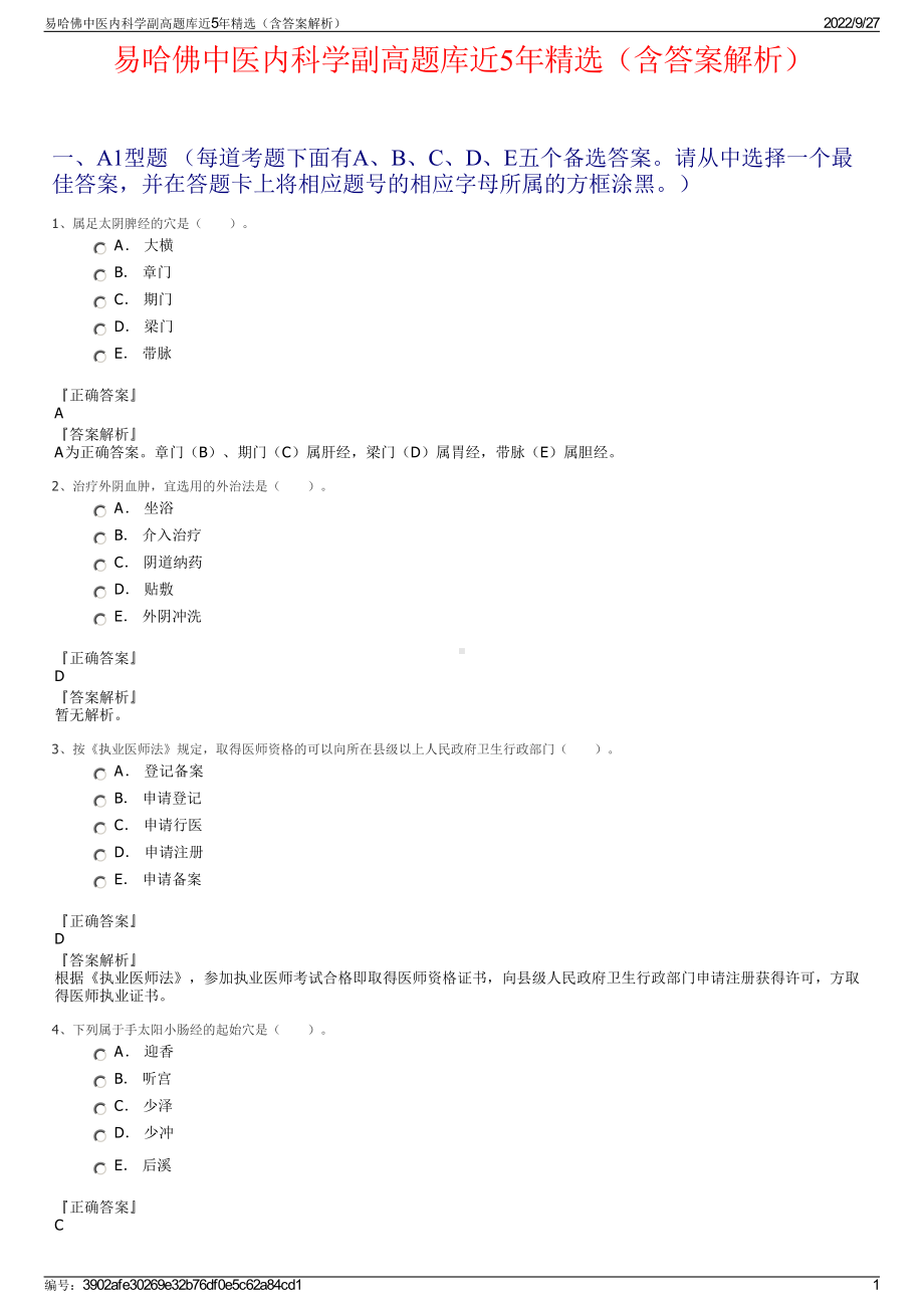 易哈佛中医内科学副高题库近5年精选（含答案解析）.pdf_第1页