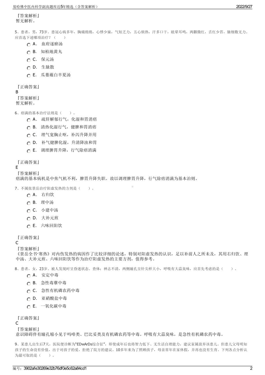 易哈佛中医内科学副高题库近5年精选（含答案解析）.pdf_第2页