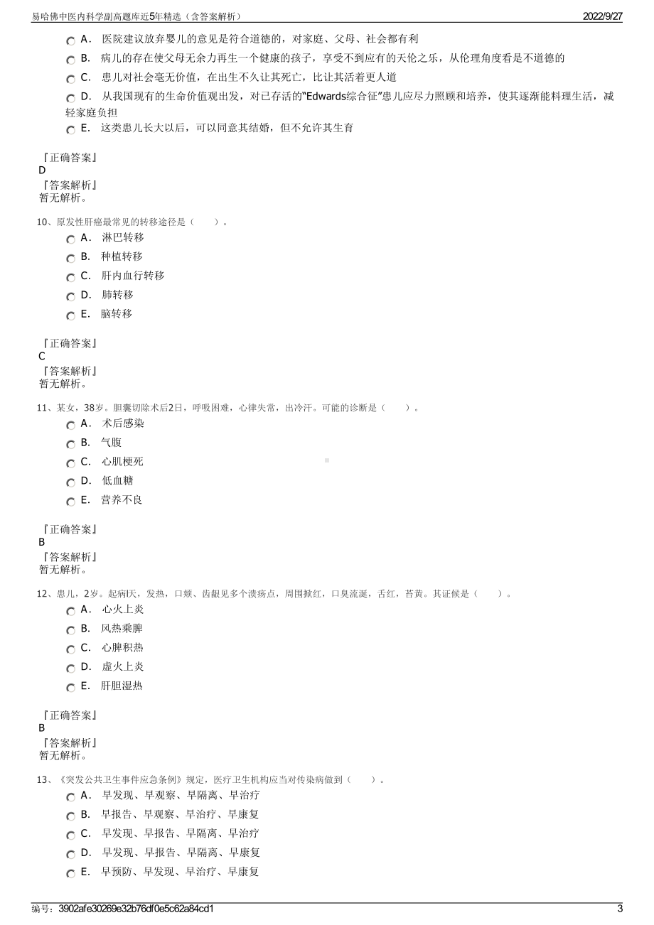 易哈佛中医内科学副高题库近5年精选（含答案解析）.pdf_第3页