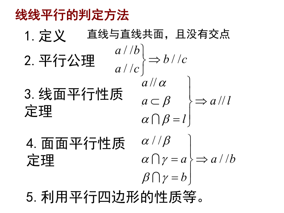 空间中的平行关系习题课件.ppt_第2页