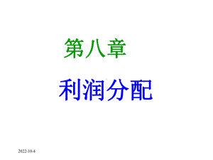 第八章利润分配课件.ppt