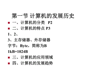 第一节计算机的发展历史课件.ppt