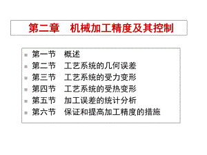 第二章机械加工精度课件.ppt