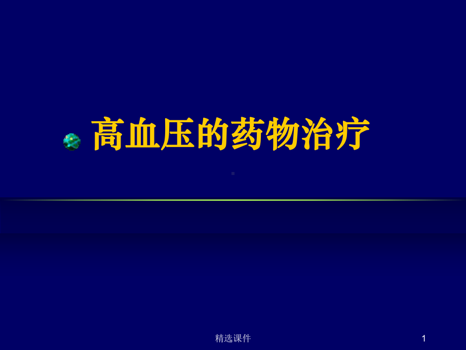 高血压的药物治疗课件.ppt_第1页