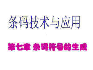 第七章条码符号的生成课件.ppt