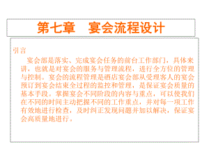 第七章宴会流程设计课件.ppt