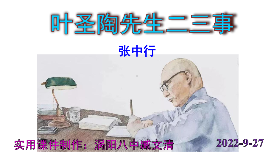 《叶圣陶先生二三事》优秀实用课件.pptx_第1页