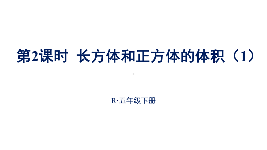 公开课长方体的体积完整版课件.ppt_第1页