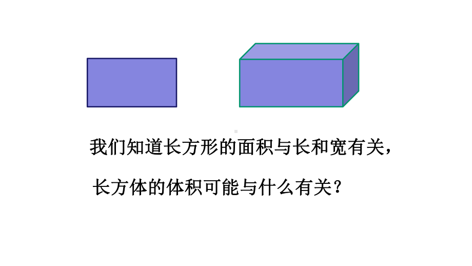 公开课长方体的体积完整版课件.ppt_第3页