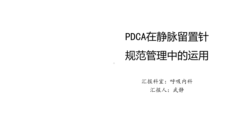 PDCA在静脉留置针规范管理中的应用课件.ppt_第1页