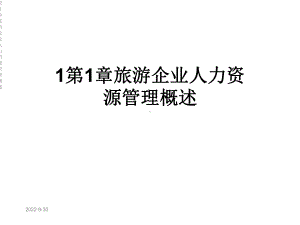 第1章旅游企业人力资源管理概述课件.ppt