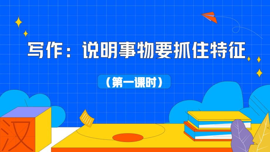 《说明事物要抓住特征》第一课时教学创新课件.pptx_第1页