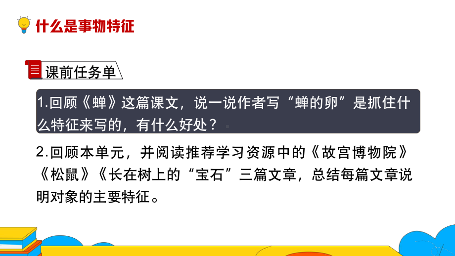 《说明事物要抓住特征》第一课时教学创新课件.pptx_第2页