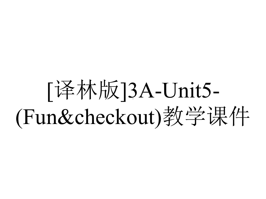 [译林版]3AUnit5(Fun&checkout)教学课件-2.pptx-(课件无音视频)_第1页