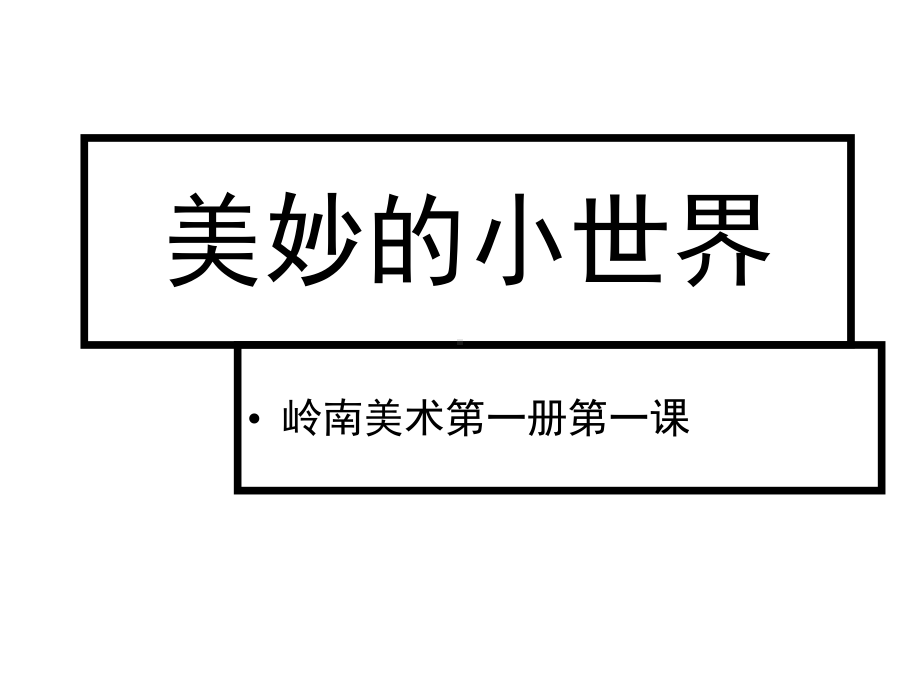 一年级上册美术课件1美妙的小世界｜岭南版.ppt_第1页