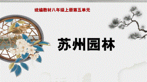 《苏州园林》优课教学创新课件.pptx