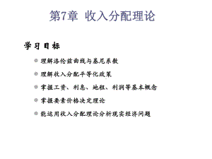 第7章收入分配理论课件.ppt