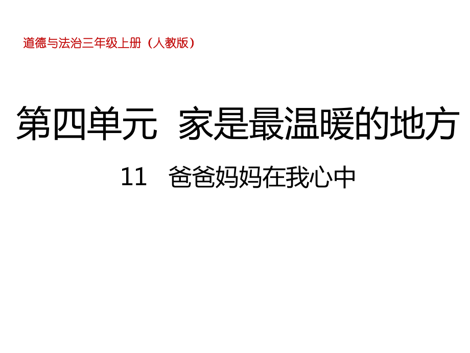 三年级上册品德道德与法治课件《爸爸妈妈在我心中》人教部编版(共20张).ppt_第1页