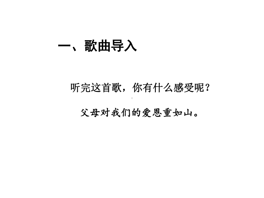 三年级上册品德道德与法治课件《爸爸妈妈在我心中》人教部编版(共20张).ppt_第2页