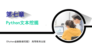 《Python金融数据挖掘》课件第7章.pptx