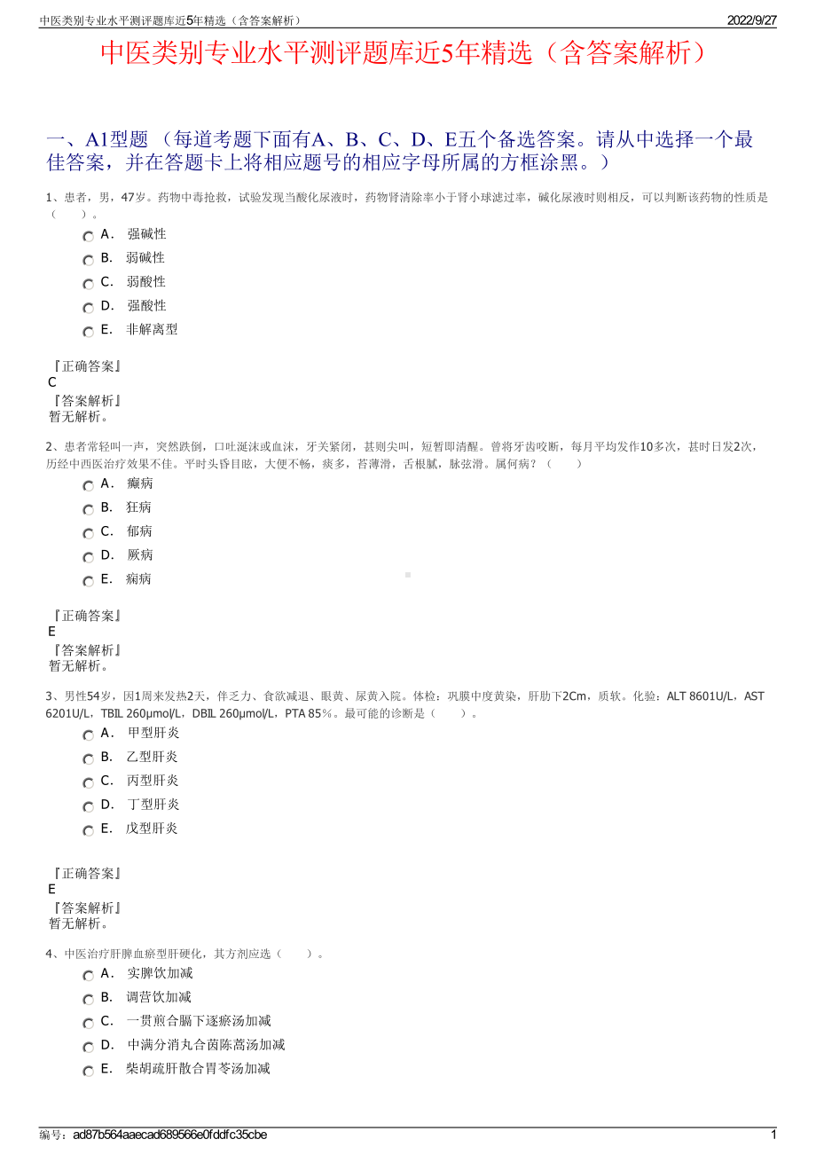 中医类别专业水平测评题库近5年精选（含答案解析）.pdf_第1页