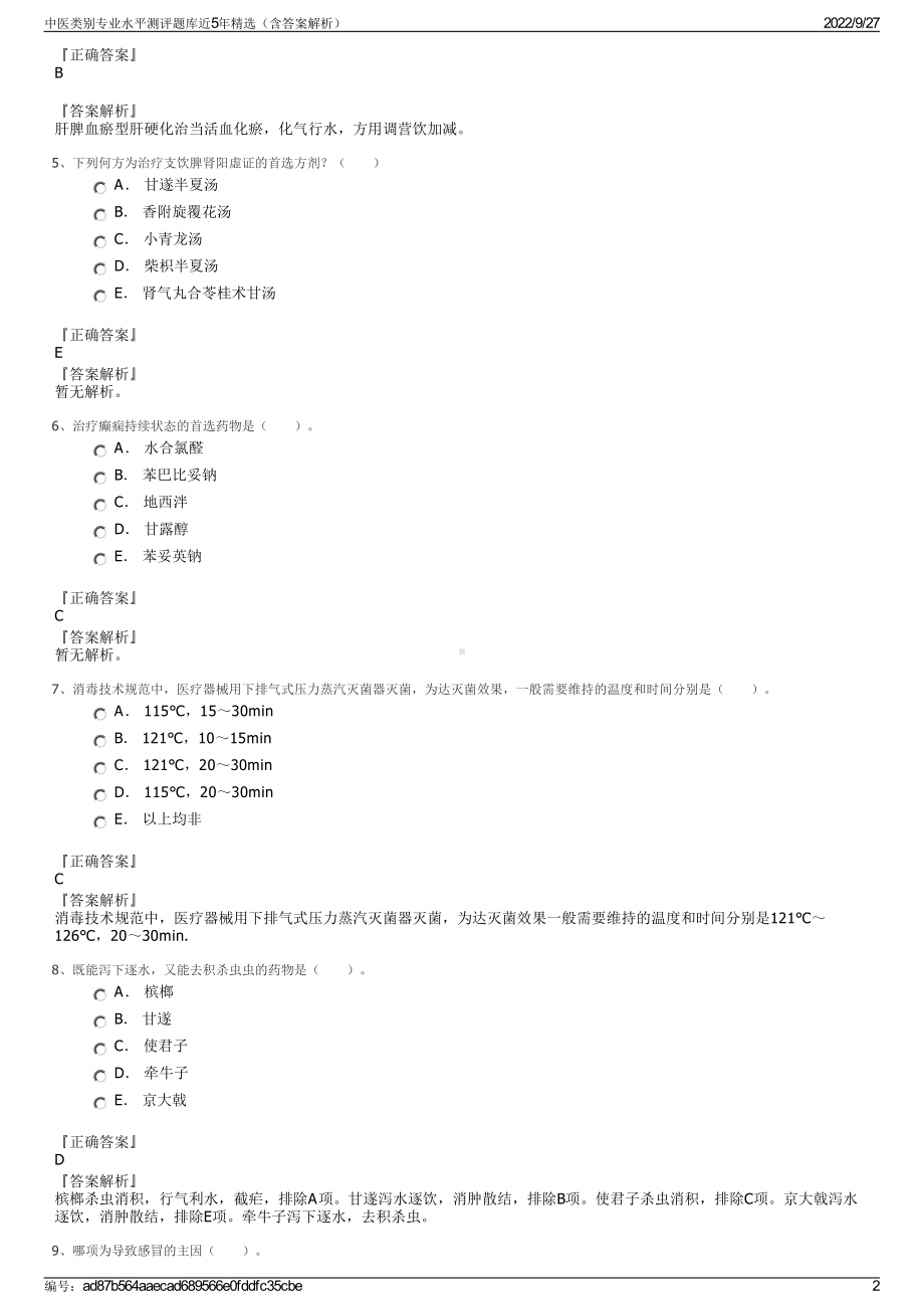 中医类别专业水平测评题库近5年精选（含答案解析）.pdf_第2页