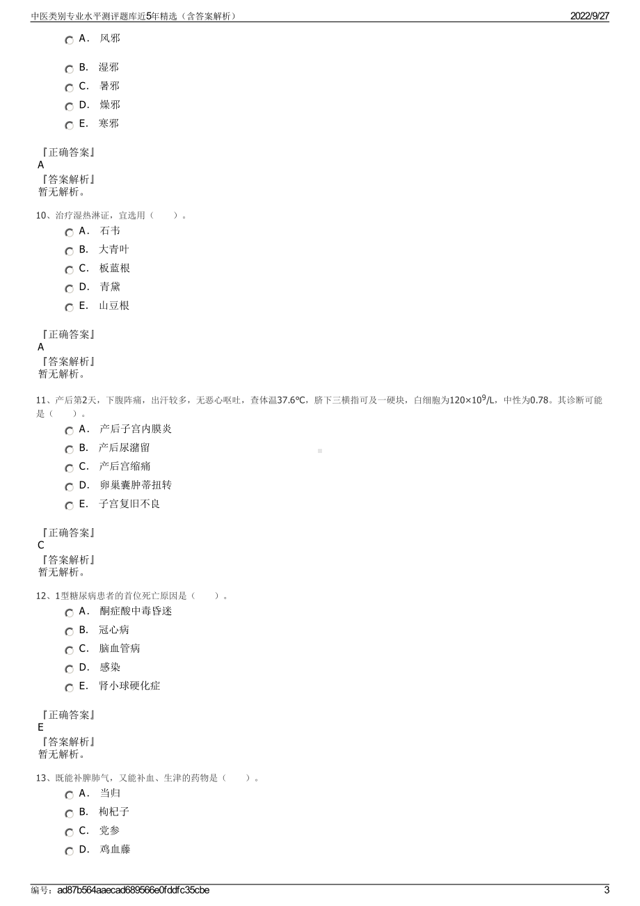 中医类别专业水平测评题库近5年精选（含答案解析）.pdf_第3页