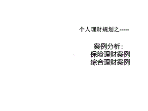 个人理财规划案例课课件.ppt