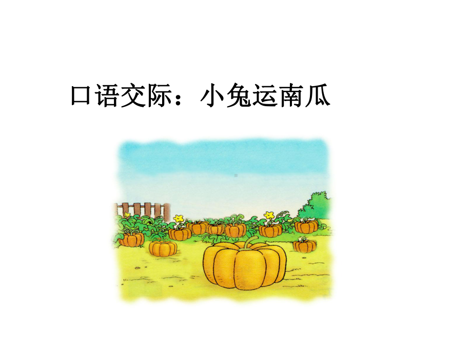 《小兔运南瓜》优质课课件.ppt_第3页