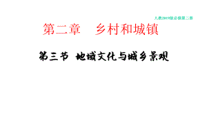 （新教材）23地域文化与城乡景观课件人教版高中地理必修第二册(共21张).pptx