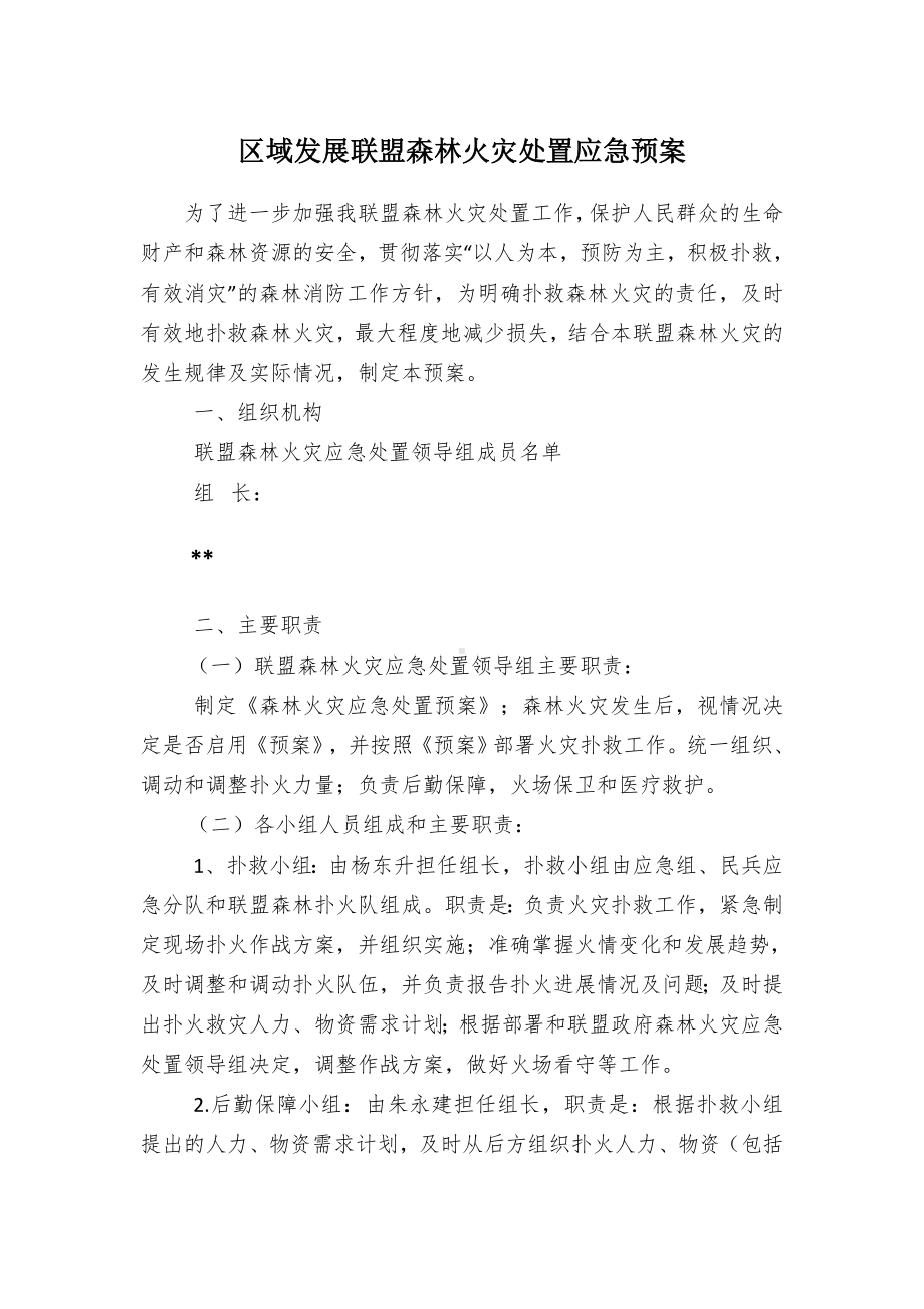 区域发展联盟森林火灾处置应急预案.docx_第1页