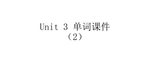 Unit 3 Words and expressions (2) 词汇(ppt课件)-2022新人教版（2019）《高中英语》必修第一册.pptx