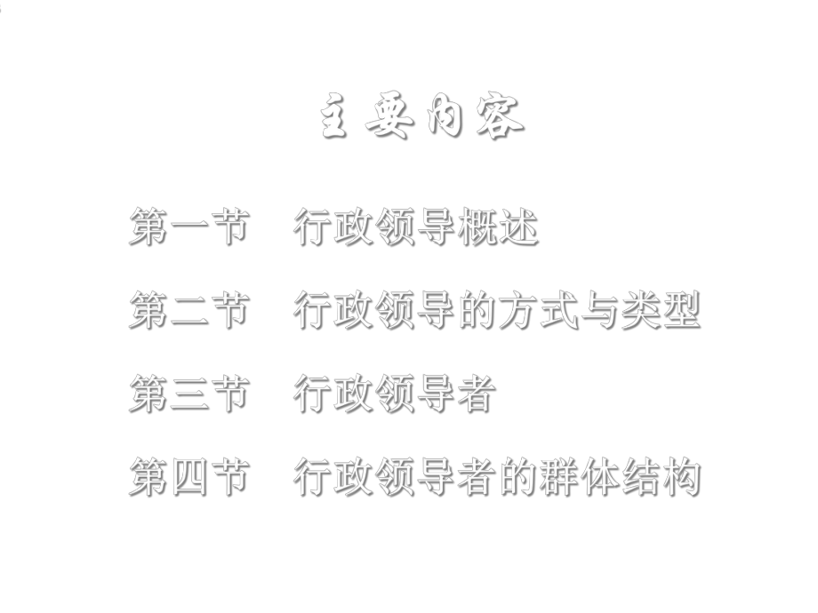 第六章行政领导课件.ppt_第3页