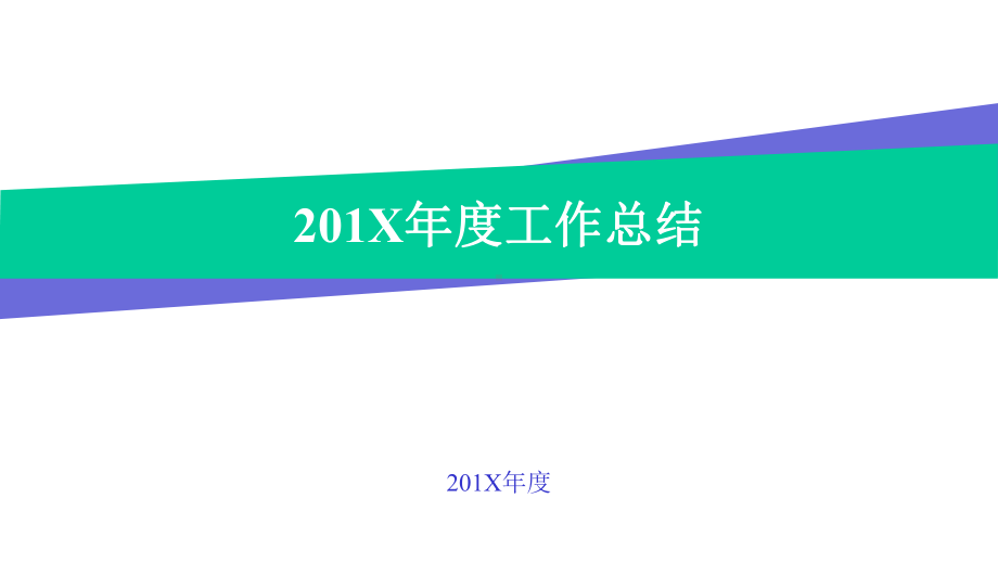 （蓝色）多彩商务风年度总结汇报模板课件.pptx_第1页