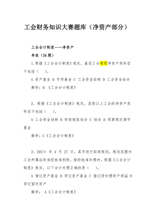 新工会制度财务知识大赛题库（净资产部分）.doc