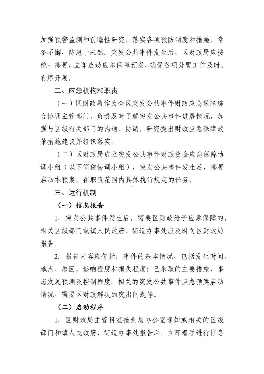 区突发公共事件财政应急保障专项预案.docx_第2页