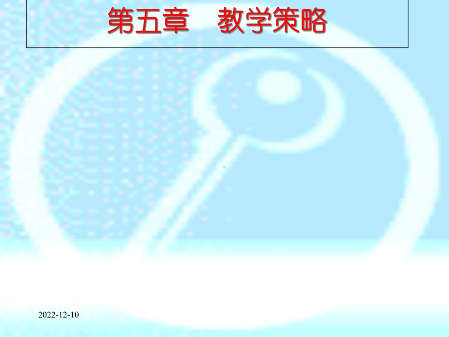 第五讲教学策略课件.ppt_第1页