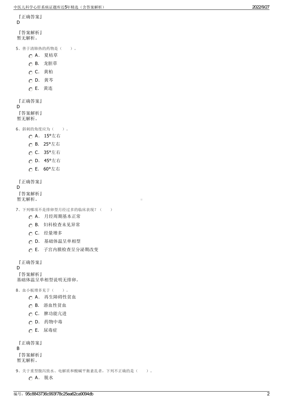 中医儿科学心肝系病证题库近5年精选（含答案解析）.pdf_第2页