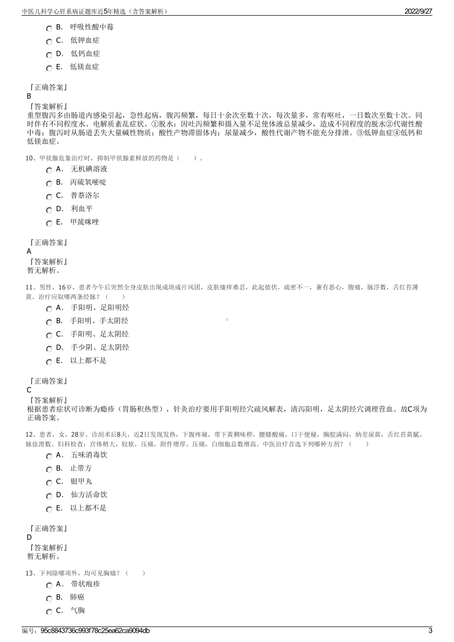 中医儿科学心肝系病证题库近5年精选（含答案解析）.pdf_第3页