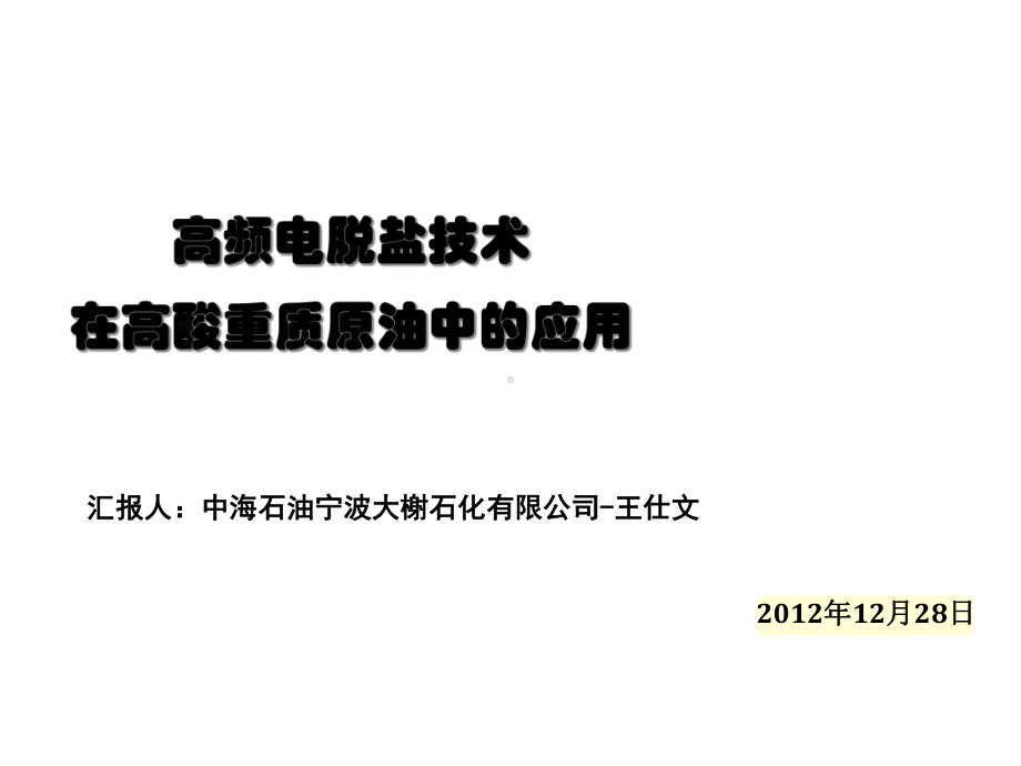 高频电脱盐技术在高酸重质原油中应用课件.ppt_第1页