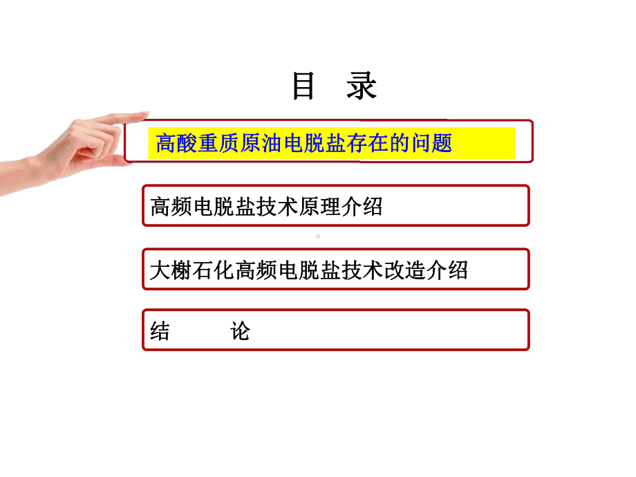 高频电脱盐技术在高酸重质原油中应用课件.ppt_第2页