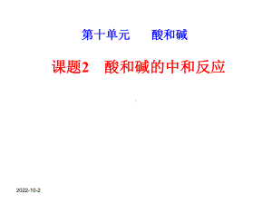 《酸和碱的中和反应》公开课课件.ppt