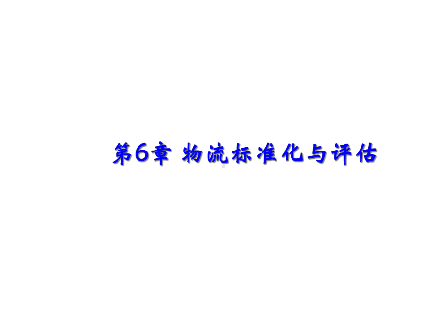 第六章物流标准化与评估共39张课件.ppt_第1页