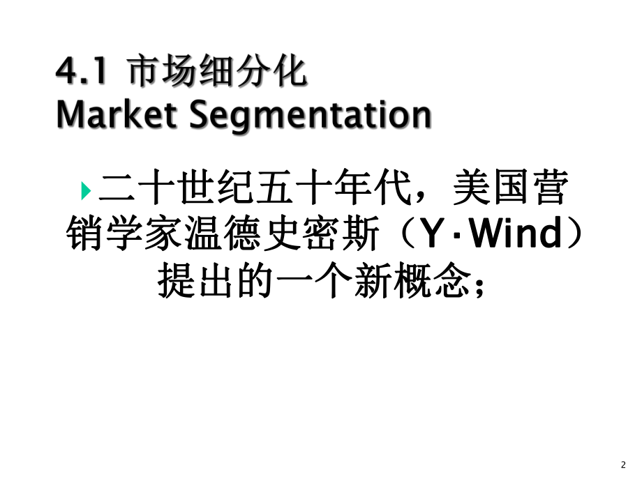 第4章市场细分与目标市场选择课件2.ppt_第2页