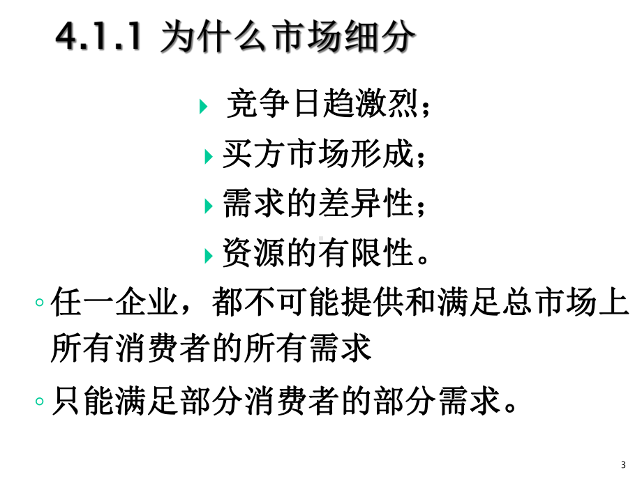 第4章市场细分与目标市场选择课件2.ppt_第3页