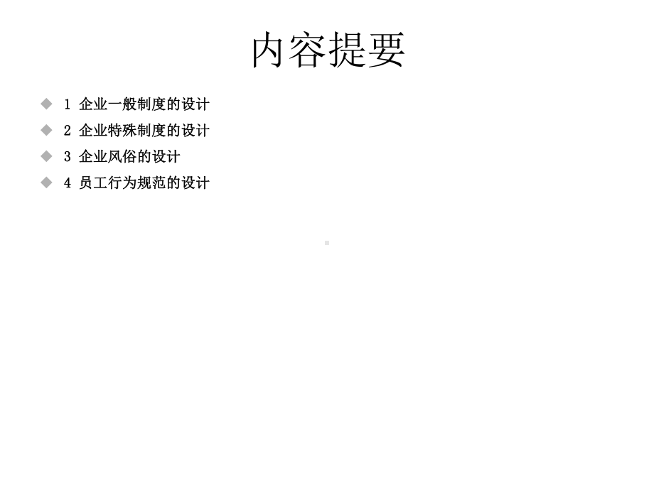 第八章企业文化制度层的设计课件.ppt_第2页